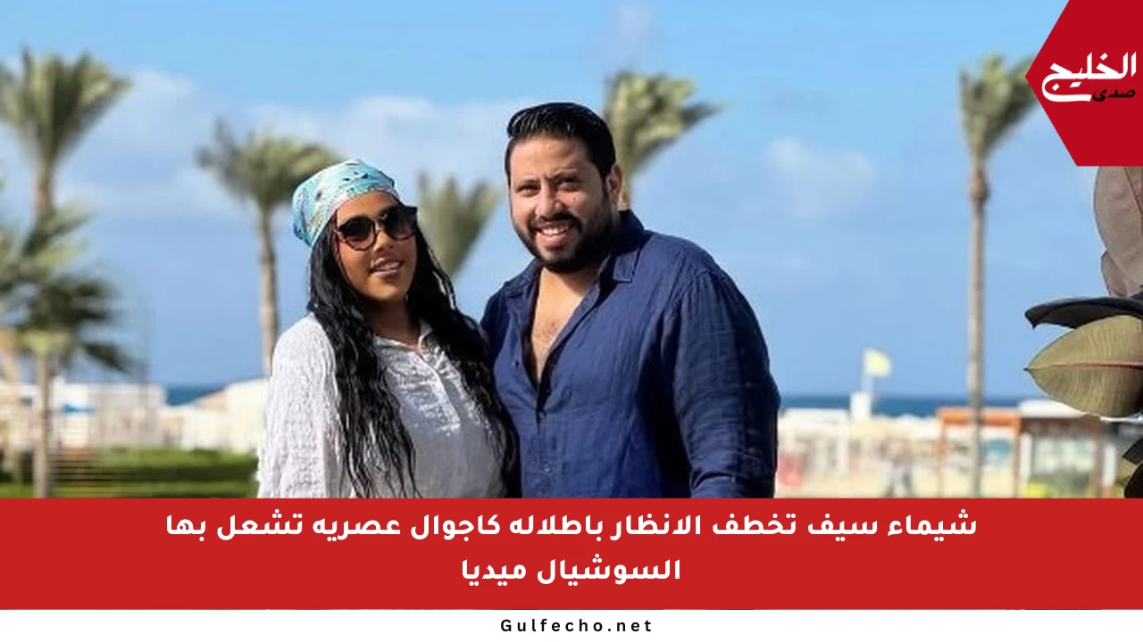 شيماء سيف تخطف الأنظار بإطلالة كاجوال عصرية تشعل بها السوشيال ميديا